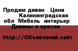 Продам диван › Цена ­ 5 000 - Калининградская обл. Мебель, интерьер » Диваны и кресла   